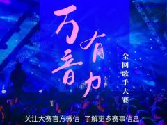 万有音力 全网歌手大赛正式开始报名啦！