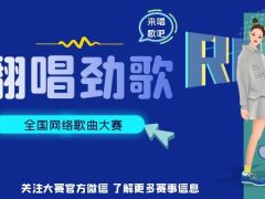 翻唱劲歌 全国网络歌曲大赛正在火爆报名中！