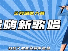 超嗨新歌唱 全网唱歌大赛，诚邀您的加入！