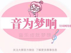 音为梦响 全国网络歌手比赛报名通道正式开启！