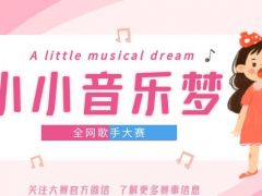 小小音乐梦 全网歌手大赛，就等你来！
