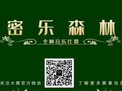 密乐森林 全网音乐比赛，等你来挑战！