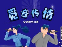 觅音传情 全网歌手比赛，我们等你来！