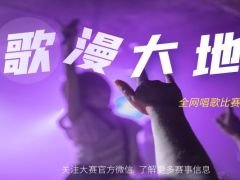 歌漫大地 全网唱歌比赛正在火爆报名中！