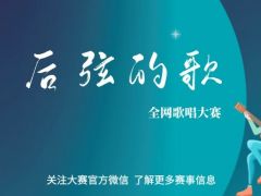 后弦的歌 全网歌唱大赛，快来报名吧！