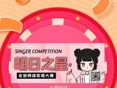 明日之星全国网络歌唱大赛重磅来袭~