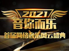 2021音乐网络风云盛典各奖项竞争激烈，究竟花落谁家？