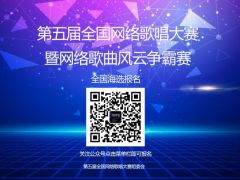 2021第五届全国网络歌唱大赛全国海选启动报名啦！2021年7月20日开始比赛！！ ...