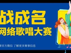 一战成名全国网络歌唱大赛重磅来袭，助力你的音乐梦想！