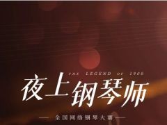 夜上钢琴师全国网络钢琴大赛报名通道正式开放