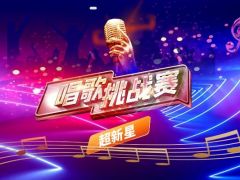 超新星唱歌挑战赛重磅来袭，成就你的音乐梦想！