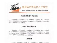 福建省影视艺术人才协会招募会员啊！赶紧来报名吧！