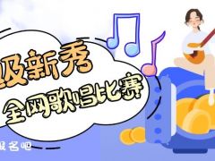 超级新秀全国唱歌比赛重磅来袭，成就你的音乐梦想！