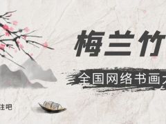 梅兰竹菊全国网络书画大赛正式开始报名啦