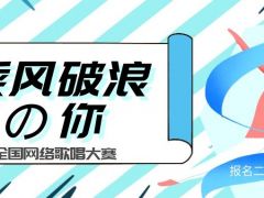 乘风破浪の你全国唱歌比赛重磅来袭，成就你的音乐梦想！