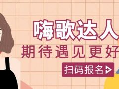 嗨歌达人秀重磅来袭，成就你的音乐梦想！