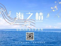 海之情全国网络音乐梦想秀重磅来袭，成就你的音乐梦想！