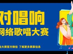 绝对唱响全国网络音乐梦想秀重磅来袭，成就你的音乐梦想！ ...