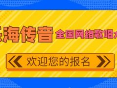 乐海传音全国网络歌唱大赛重磅来袭，成就你的音乐梦想！