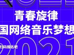 青春旋律全国网络音乐梦想秀重磅来袭，成就你的音乐梦想！ ...