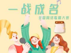 一战成名全国网络歌唱大赛重磅来袭，助力你的音乐梦想！