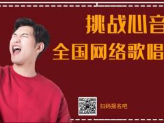 第二届挑战心音全国网络歌唱大赛启动报名