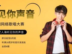 听见你的声音全国网络歌唱大赛重磅来袭，成就你的音乐梦想！ ...