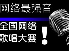 网络最强音全国网络歌唱大赛重磅来袭，成就你的音乐梦想！ ...
