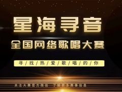 星海寻音全国网络歌唱大赛重磅来袭，成就你的音乐梦想！
