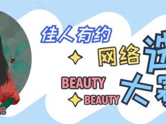 佳人有约网络选美大赛正式开始报名啦~