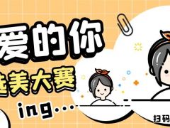可爱的你网络选美大赛正式开始报名啦~