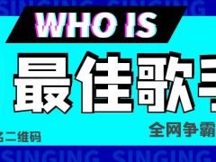 最佳歌手全网争霸赛重磅来袭，成就你的音乐梦想！