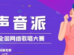 声音派全国网络歌唱大赛正式开始报名啦