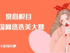 赏心悦目全国网络选美大赛正式开始报名啦~