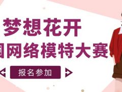 梦想花开全国网络模特大赛正式开始报名了