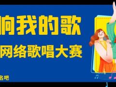 唱响我的歌全国网络歌唱大赛正式开始报名啦