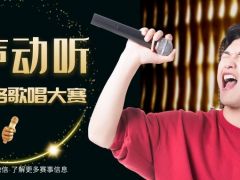 歌声动听全国网络歌唱大赛正式开始报名啦