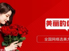 美丽的你全国网络选美大赛正式开始报名啦~