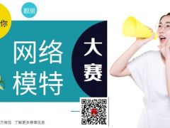 青春有你网络模特大赛正式开始报名了
