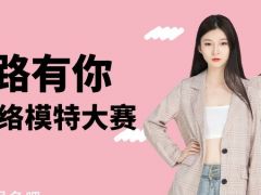 丝路有你全国网络模特大赛正式开始报名了