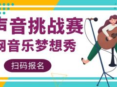 好声音挑战赛全网音乐梦想秀正式开始报名啦