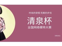 清泉杯全国网络模特大赛正式开始报名了