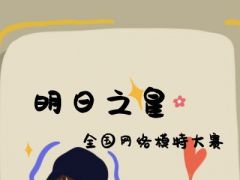 明日之星全国网络模特大赛正式开始报名了
