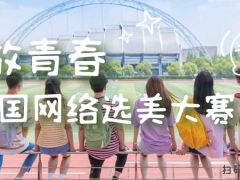 绽放青春全国网络选美大赛正式开始报名啦~