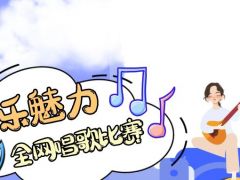 音乐魅力全网唱歌比赛正式开始报名啦