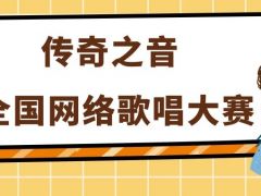 传奇之音全国网络歌唱比赛正式开始报名啦