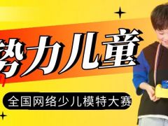 新势力儿童全国网络少儿模特大赛正式开始报名了