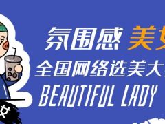 氛围感美女全国网络选美大赛正式开始报名啦~