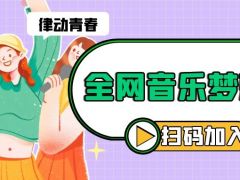 律动青春全网音乐梦想秀正式开始报名啦