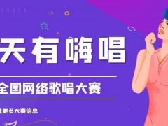 天天有嗨唱全国网络歌唱大赛正式开始报名啦